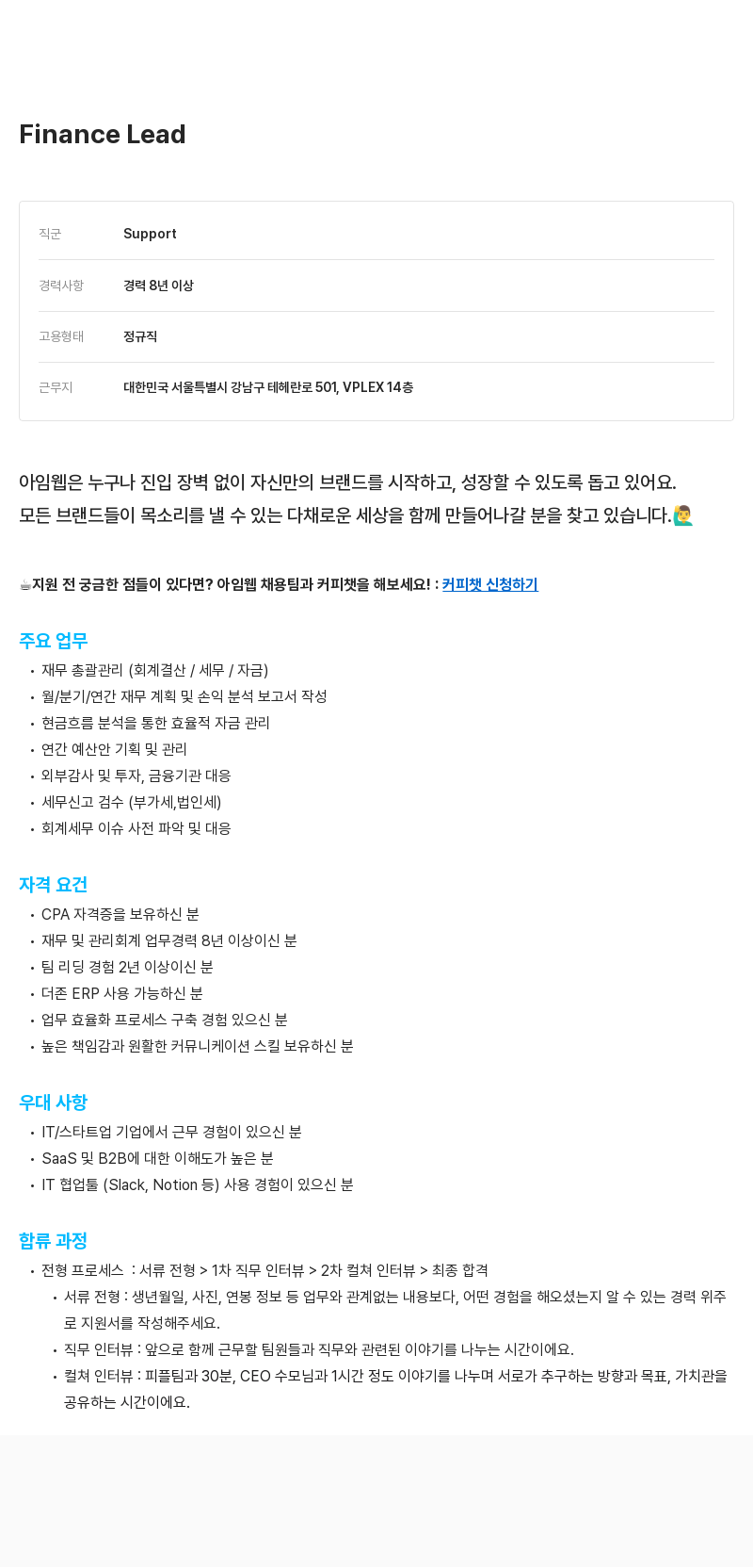 아임웹 Finance Lead 채용공고