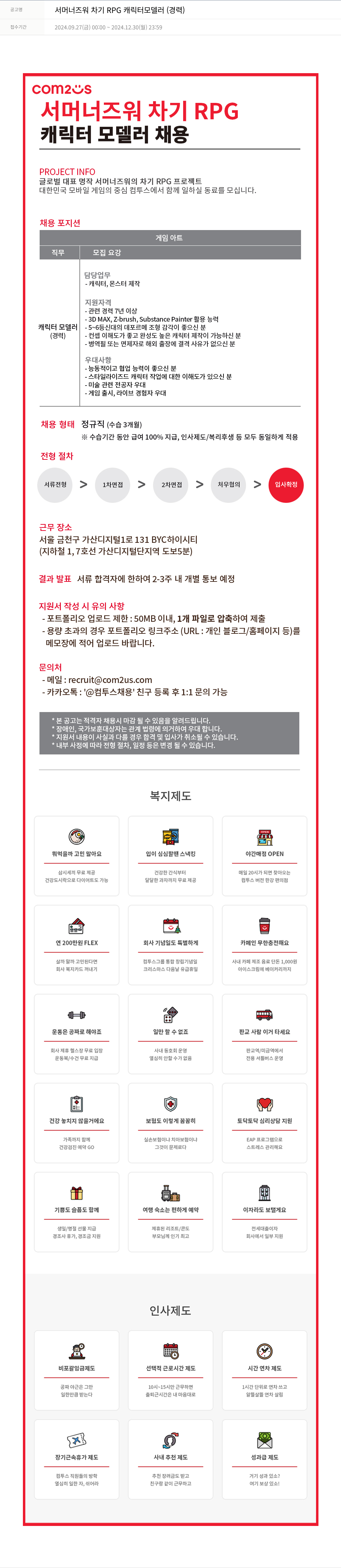 컴투스 서머너즈워 차기 RPG 캐릭터 모델러 (경력) 채용공고