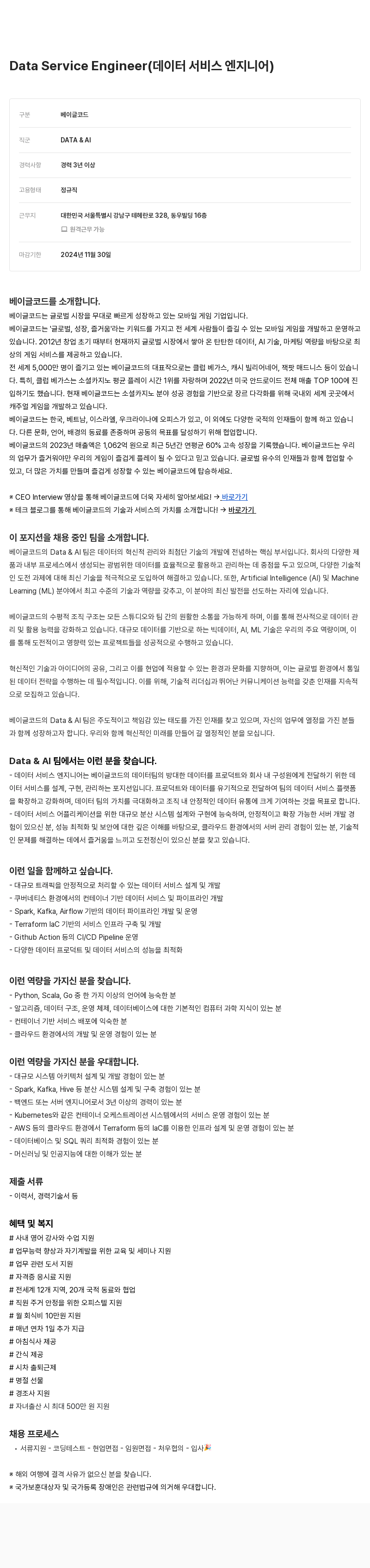 베이글코드 Data Service Engineer (데이터 서비스 엔지니어) 채용공고