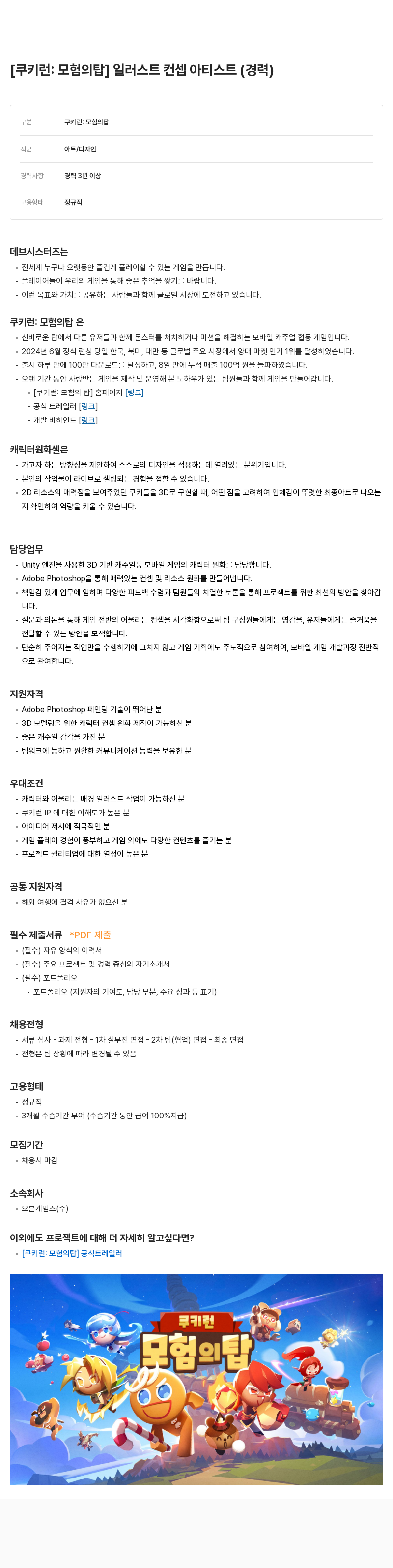 데브시스터즈 [쿠키런: 모험의 탑] 일러스트 컨셉 아티스트 (경력) 채용공고