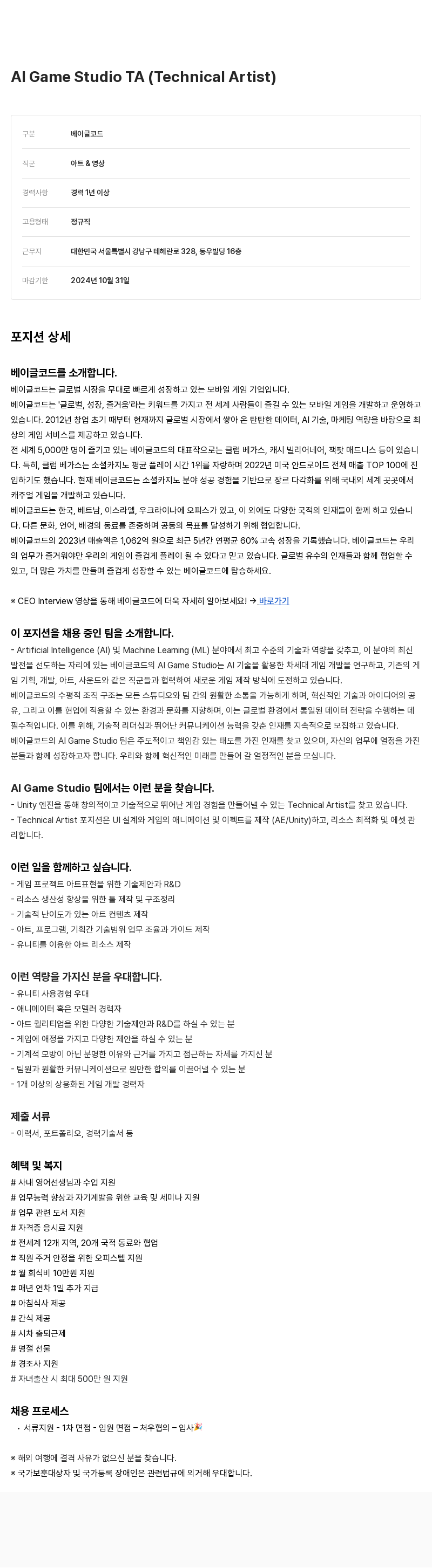 베이글코드 Al Game Studio TA (Technical Artist) 채용 채용공고