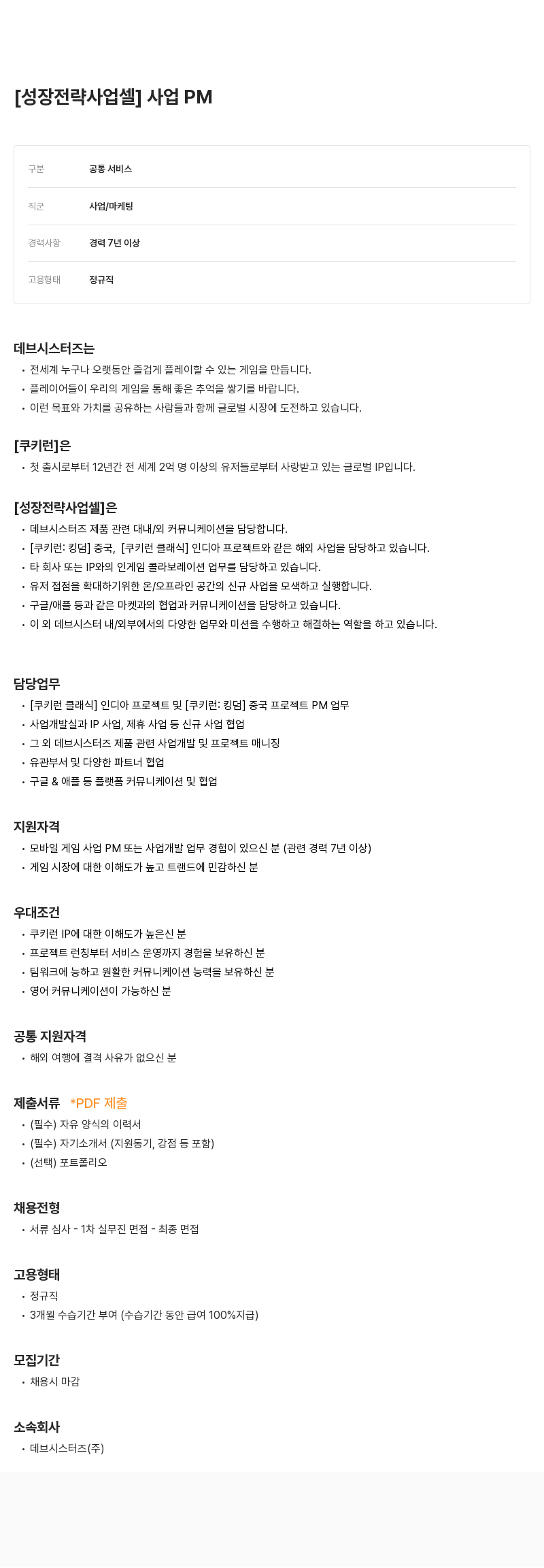 데브시스터즈 [성장 전략 사업 셀] 사업 PM 채용공고