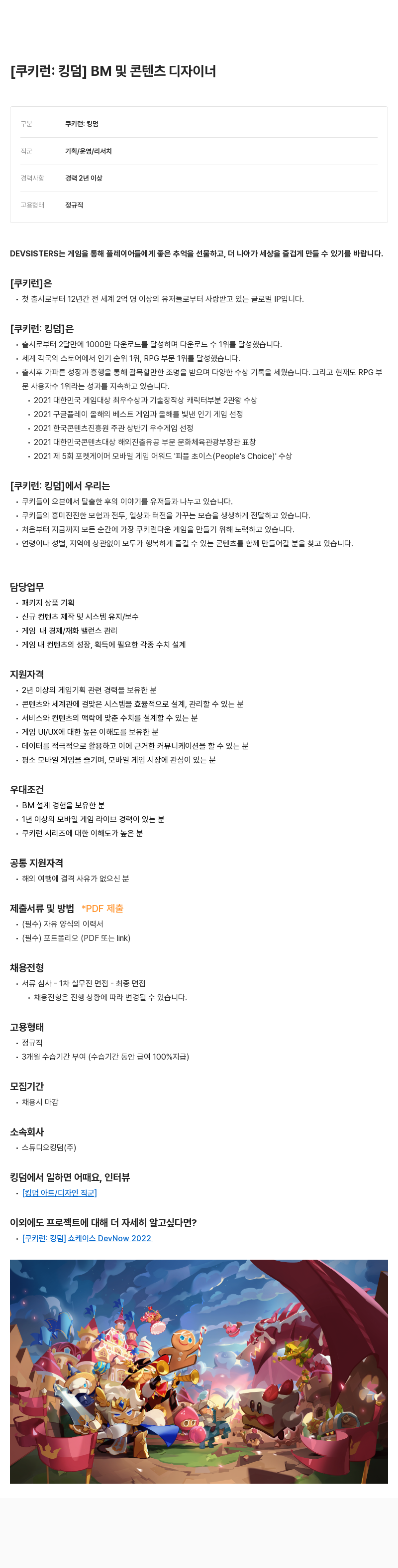 데브시스터즈 [쿠키런: 킹덤] BM 및 콘텐츠 디자이너 채용공고