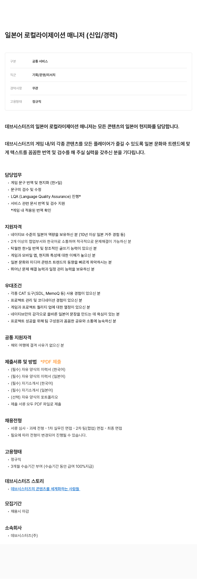 데브시스터즈 일본어 로컬라이제이션 매니저 (신입/경력) 채용공고
