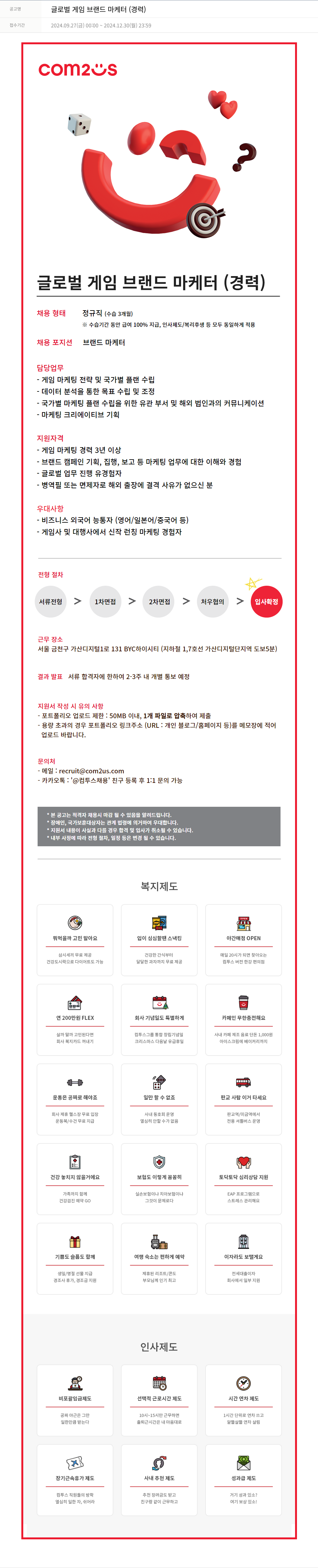 컴투스 글로벌 게임 브랜드 마케터 (경력) 채용공고