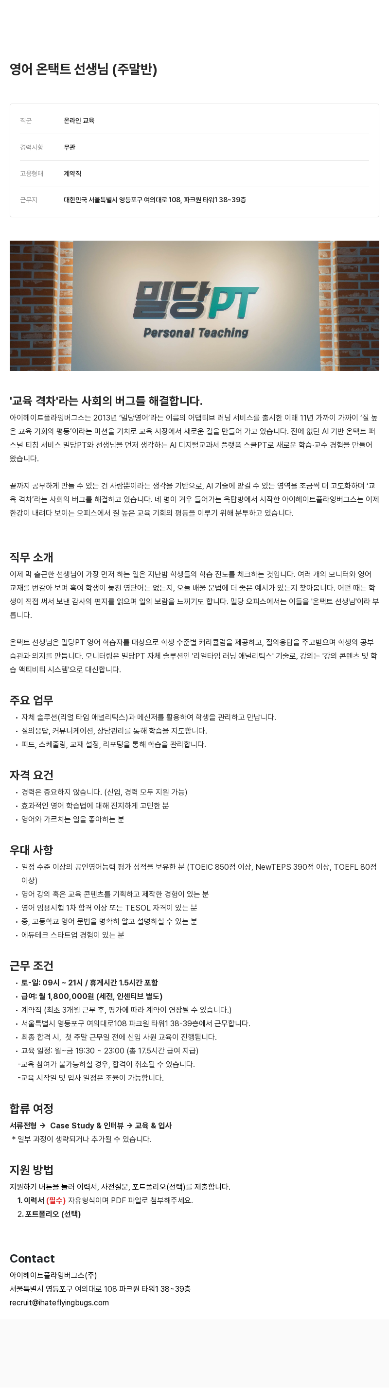 아이헤이트플라잉버그스 영어 온 택트 선생님 (주말반) 채용 채용공고