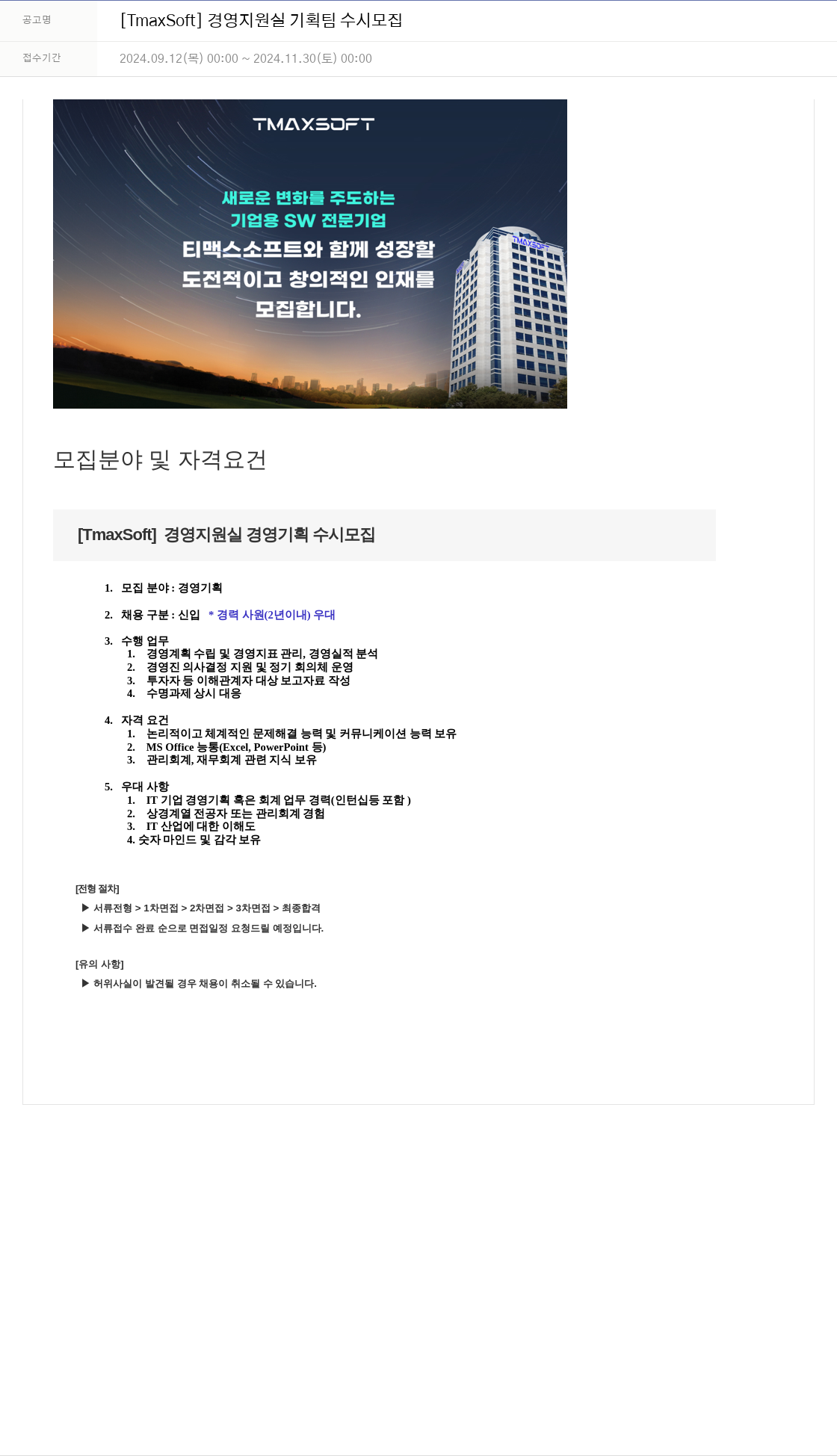 티맥스소프트 [TmaxSoft] 경영 지원실 기획팀 수시 모집 채용공고