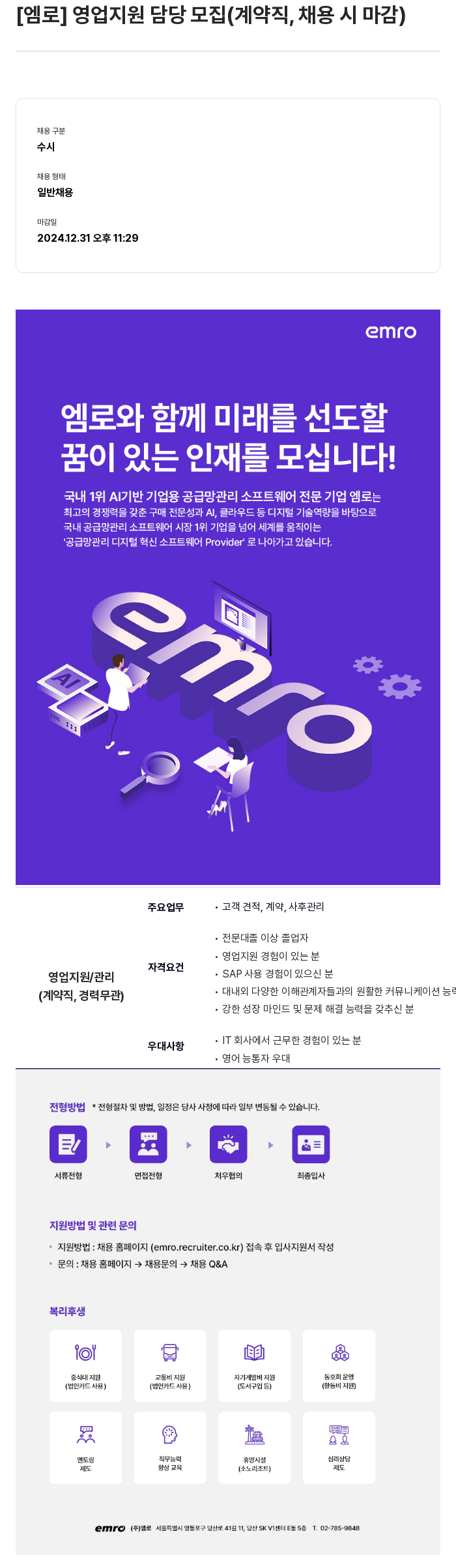 엠로 [엠로] 영업 지원 담당 모집 (계약직 채용 시 마감) 채용공고