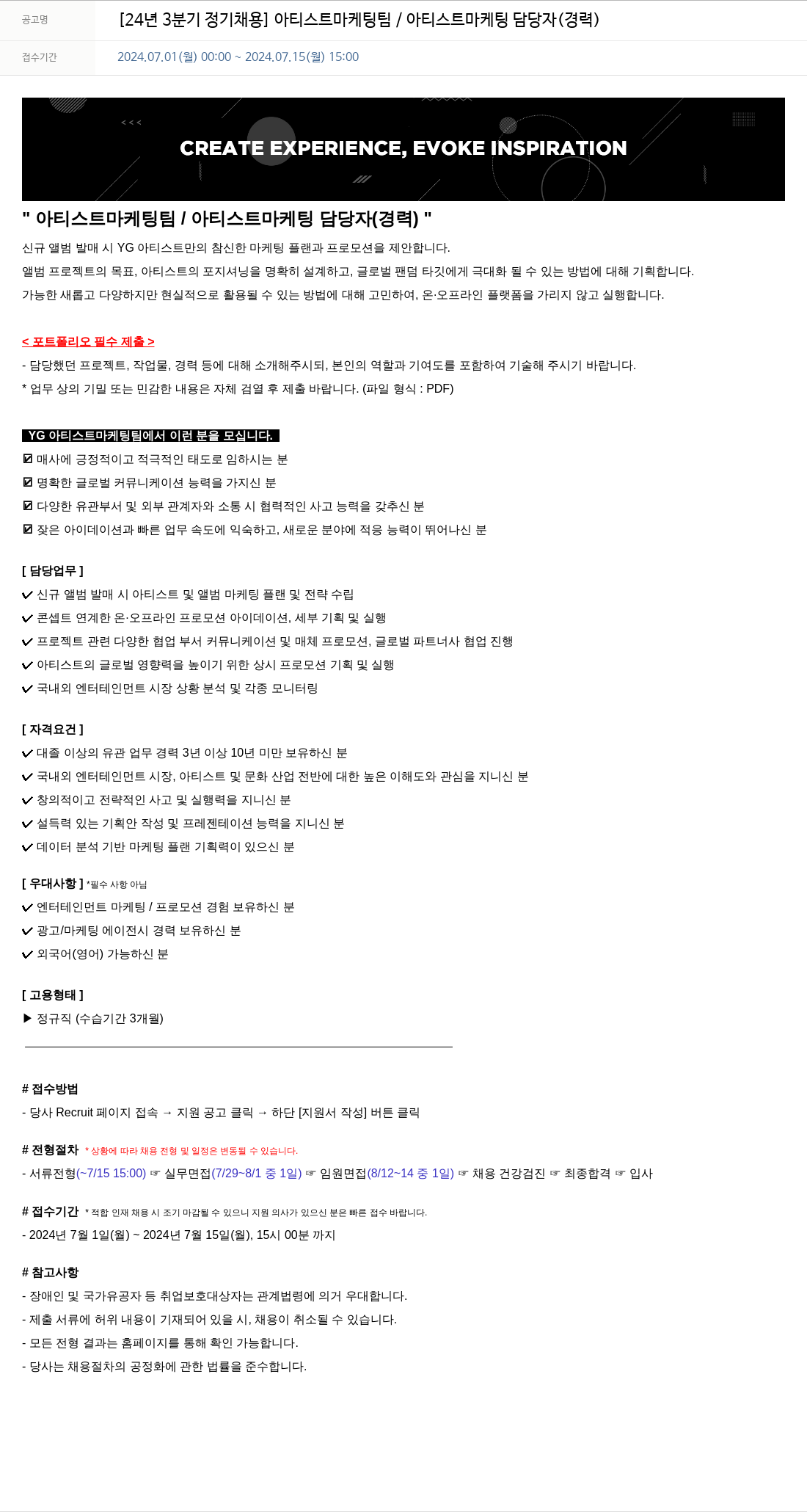 YG 24년 3분기 정기 채용 아티스트 마케팅 팀 / 아티스트 마케팅 담당자 (경력) 채용공고