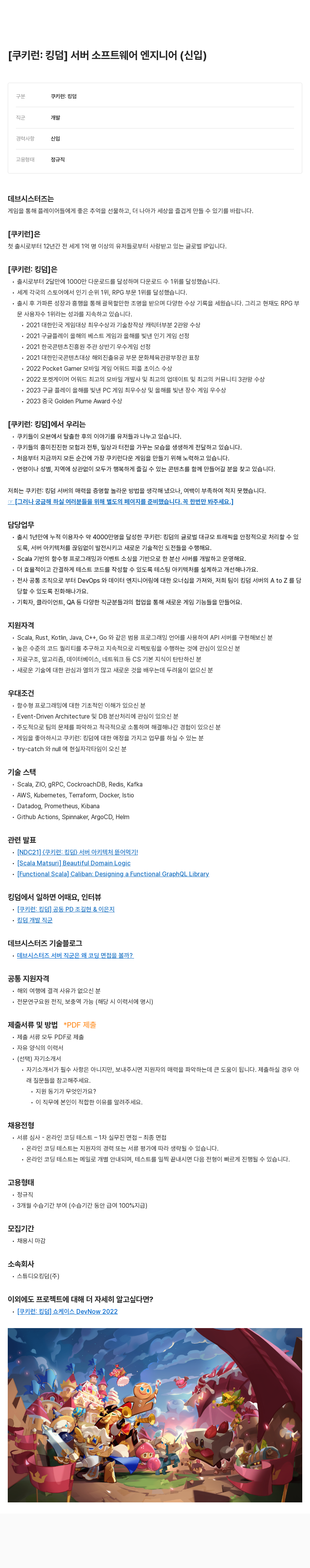 데브시스터즈 [쿠키런: 킹덤] 서버 소프트웨어 엔지니어 (신입) 채용공고