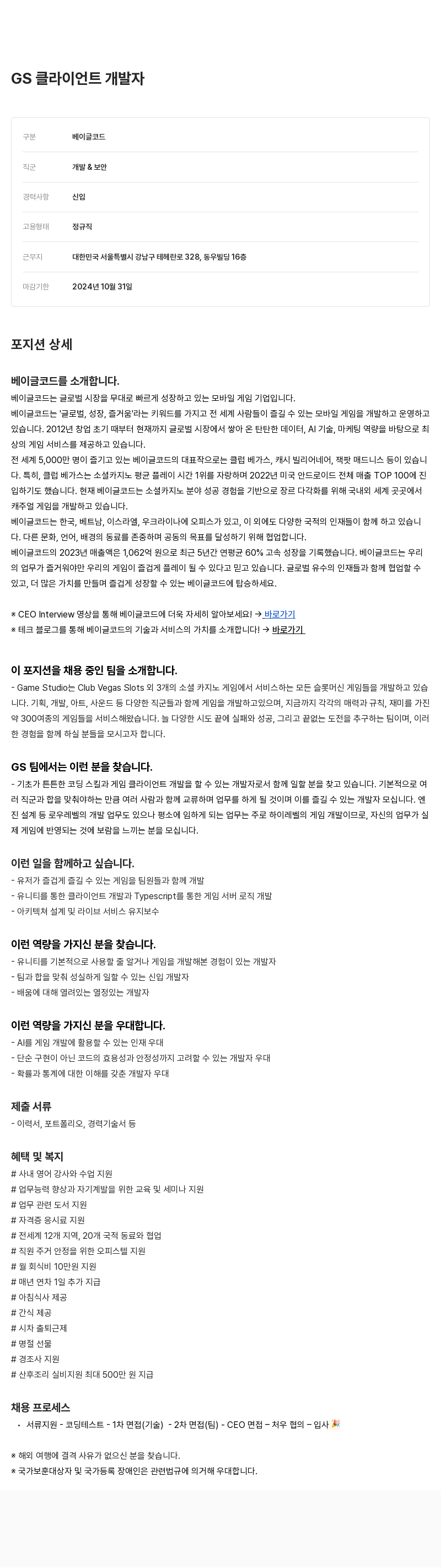 베이글코드 GS 클라이언트 개발자 채용공고