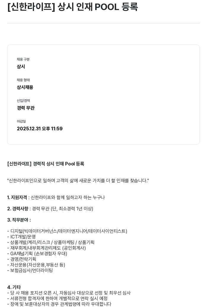 신한라이프 [신한 라이프] 상시 인재 POOL 등록 채용공고