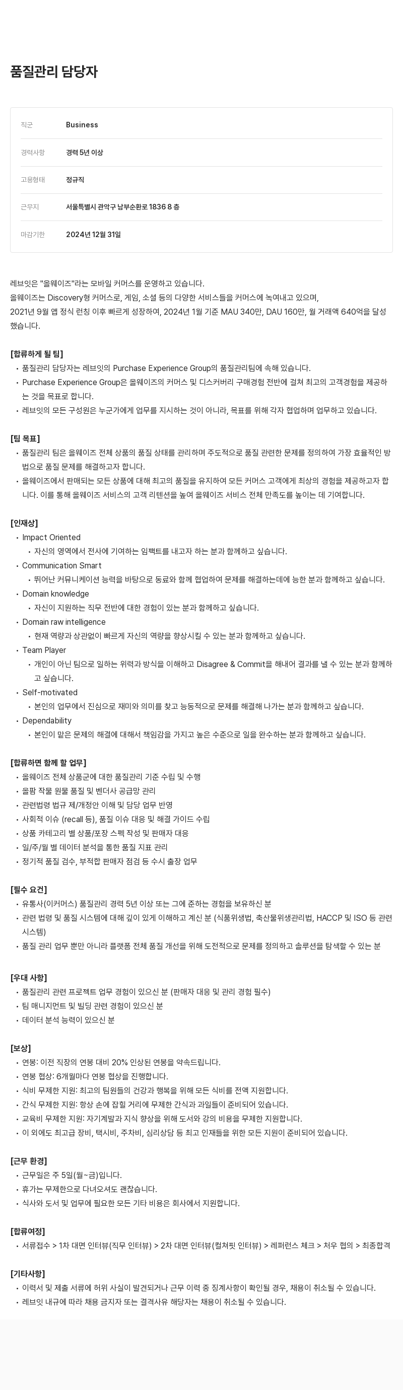 레브잇 품질 관리 담당자 채용 채용공고