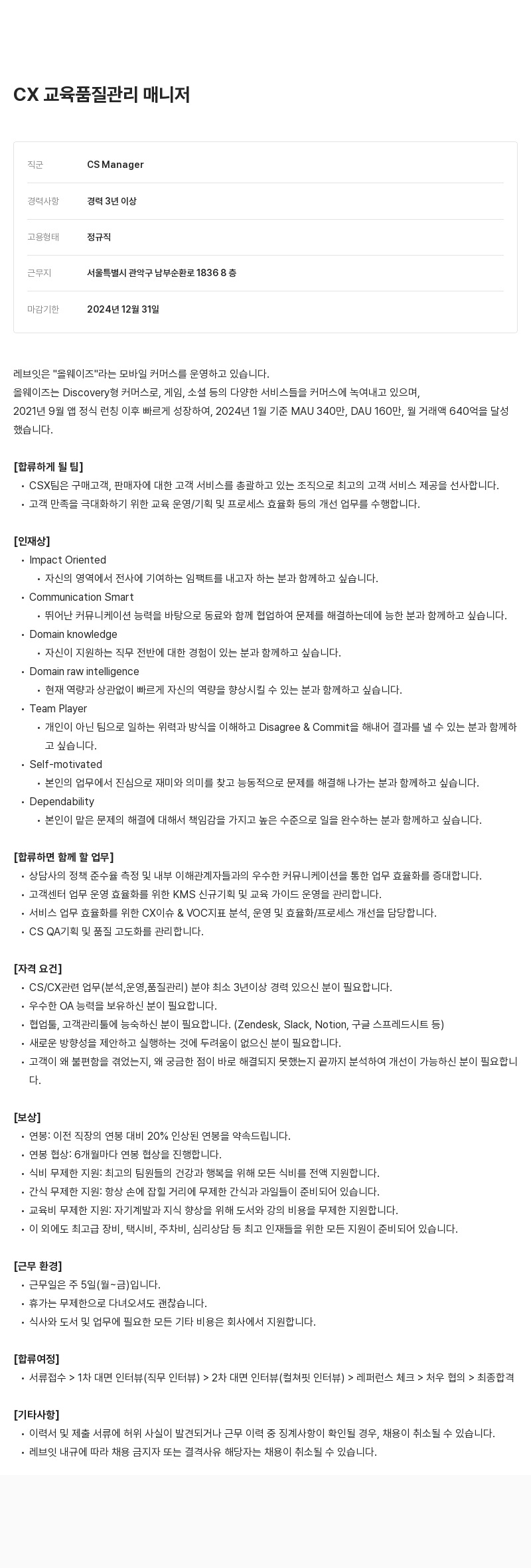 레브잇 CX 교육 품질 관리 매니저 채용 채용공고