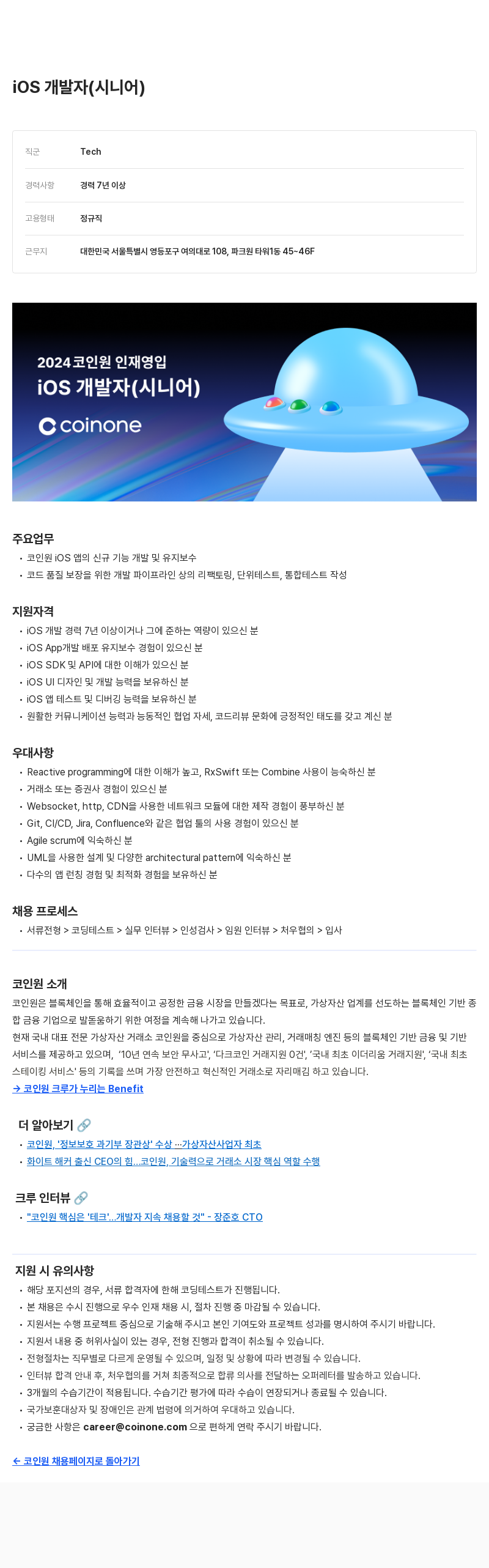 코인원 2024 코인원 인재 영입 - iOS 개발자 (시니어) 채용공고