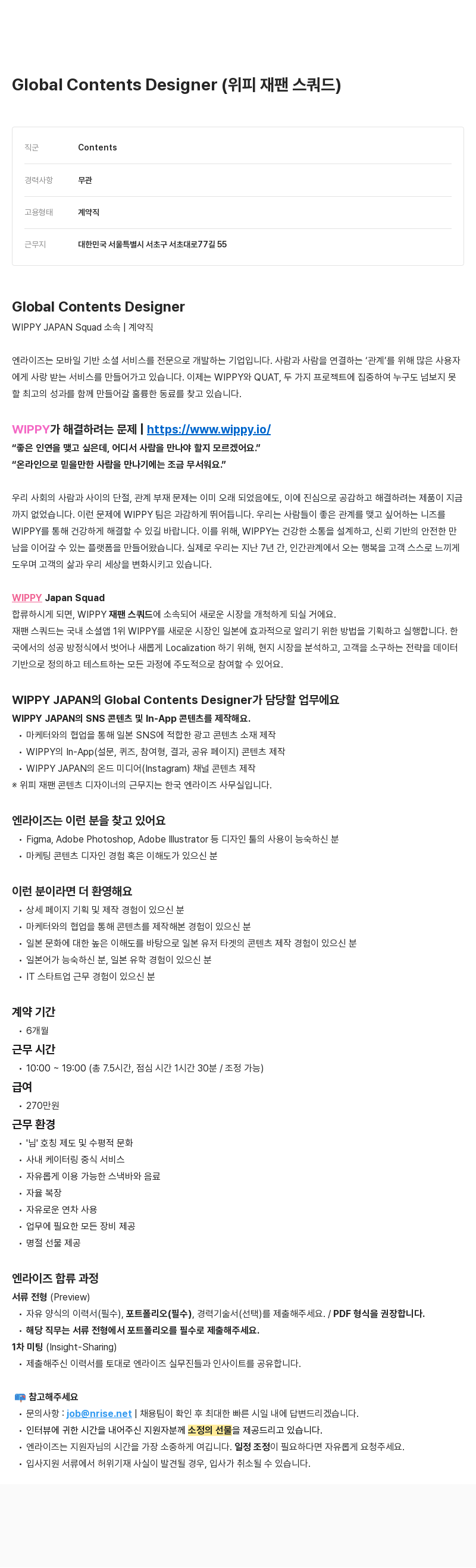 엔라이즈 Global Contents Designer (위피 재팬 스쿼드) 채용공고