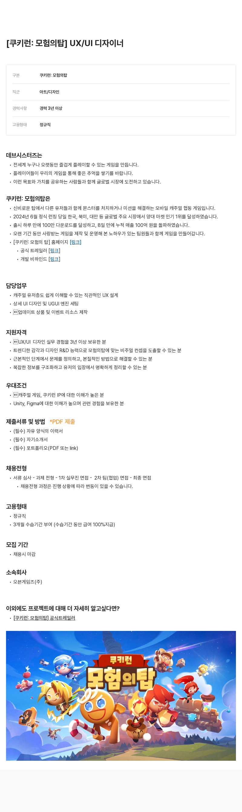 데브시스터즈 [쿠키런: 모험의 탑] UX/UI 디자이너 채용공고