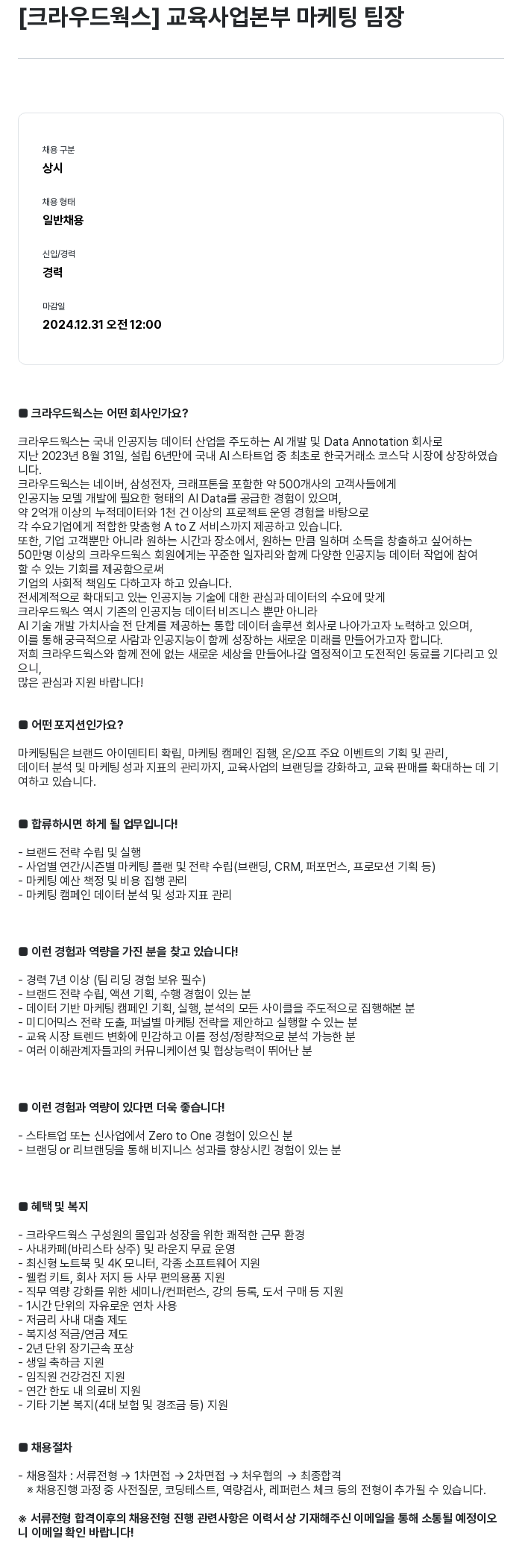 크라우드웍스 교육 사업 본부 마케팅 팀장 채용공고