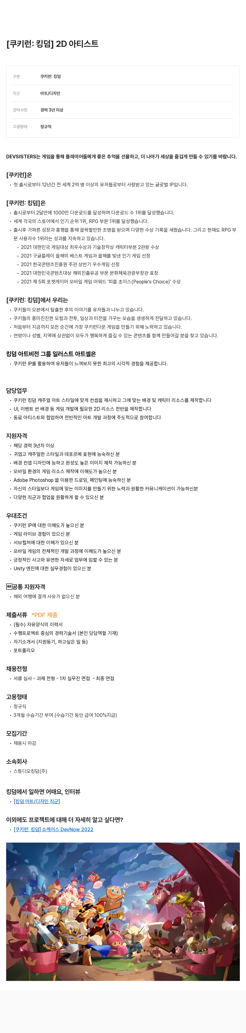 데브시스터즈 [쿠키런: 킹덤] 2D 아티스트 채용 채용공고