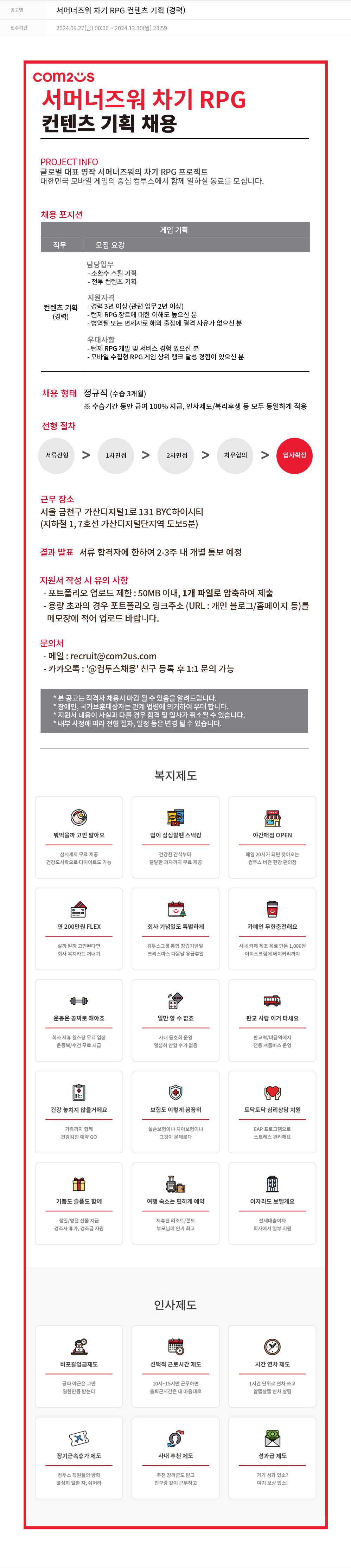 컴투스 서머너즈워 차기 RPG 컨텐츠 기획 (경력) 채용공고