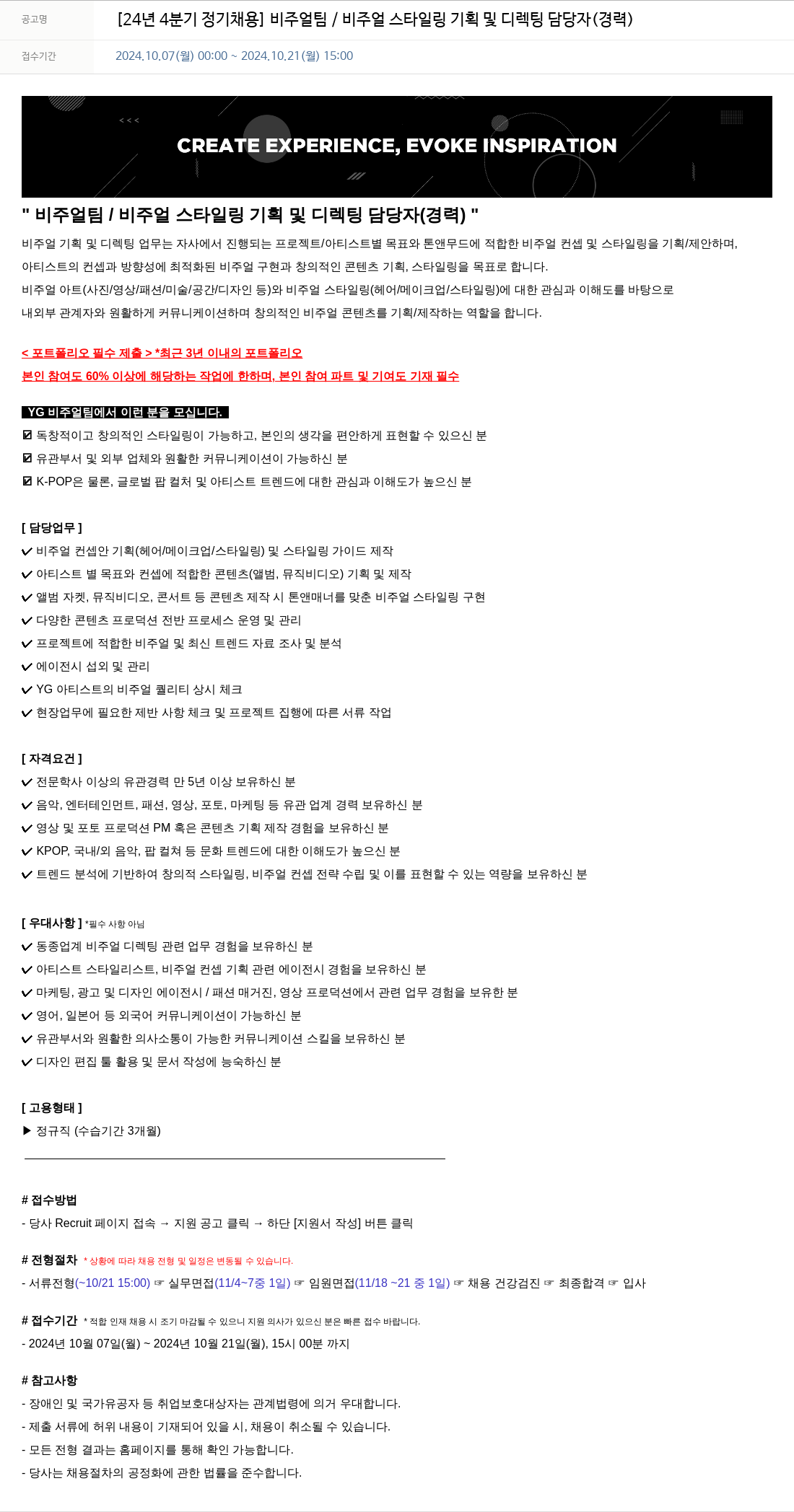 YG [24년 4분기 정기 채용] 비주얼 팀 / 비주얼 스타일링 기획 및 디렉팅 담당자 (경력) 채용공고