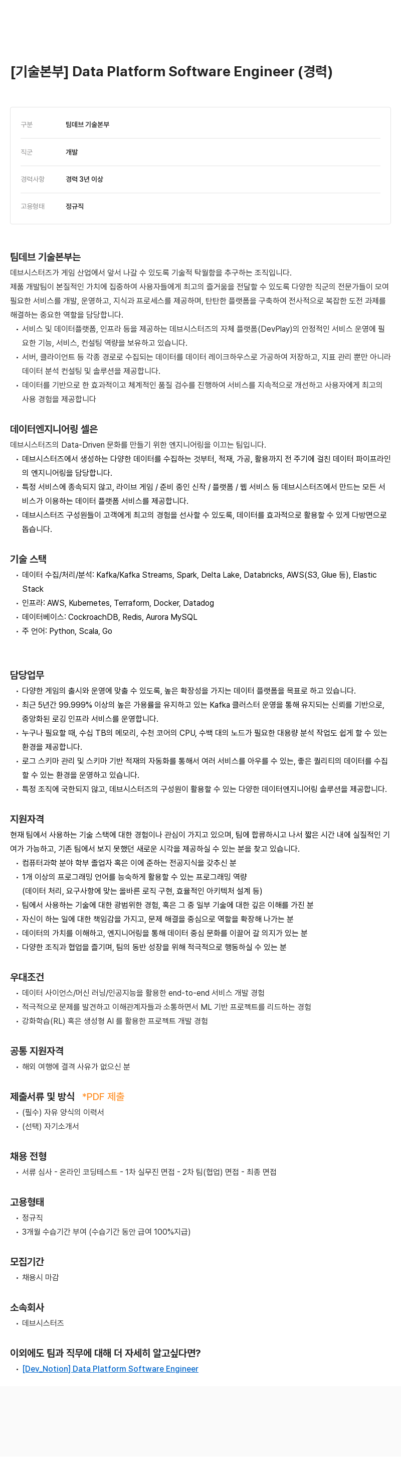 데브시스터즈 [기술 본부] Data Platform Software Engineer (경력) 채용공고