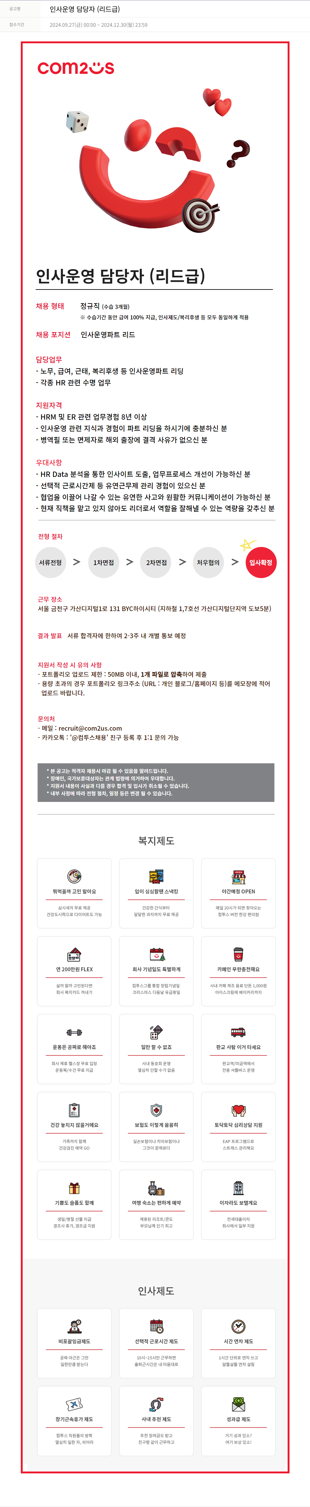 컴투스 인사 운영 담당자 (리드 급) 채용공고