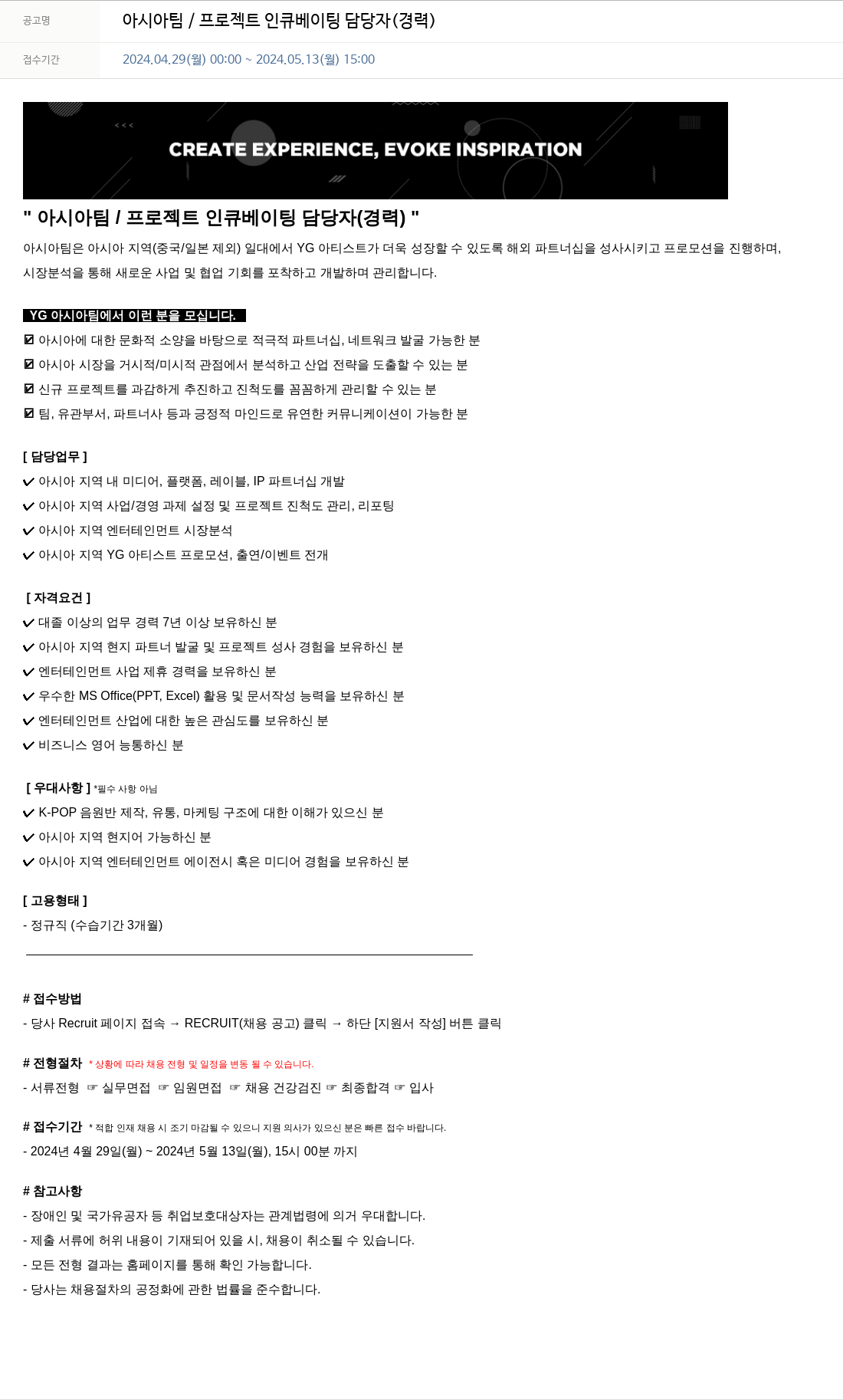 YG 아시아 팀 / 프로젝트 인큐베이팅 담당자 (경력) 채용공고