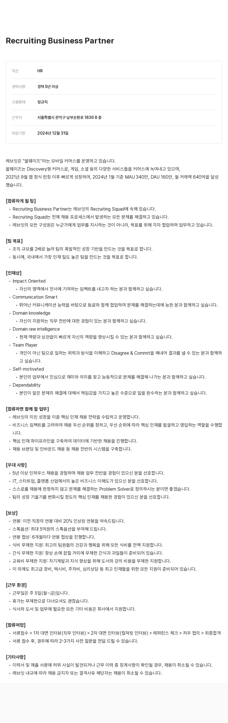 레브잇 Recruiting Business Partner 채용 채용공고