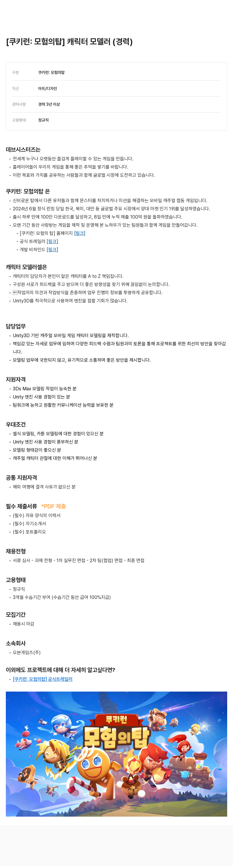 데브시스터즈 [쿠키런: 모험의 탑] 캐릭터 모델러 (경력) 채용공고