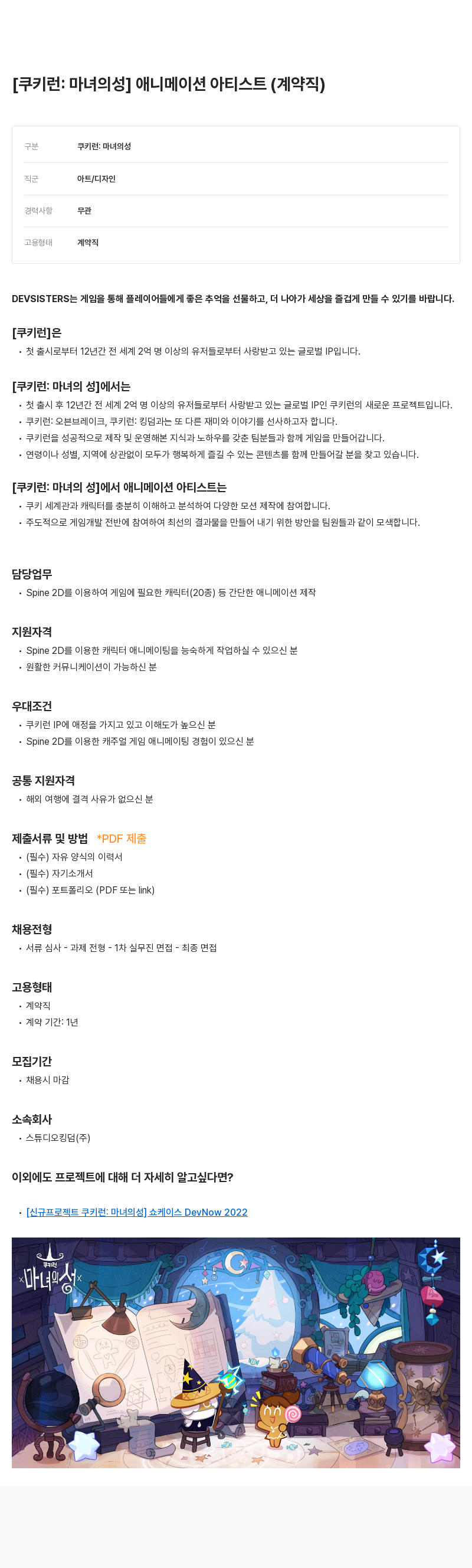 데브시스터즈 [쿠키런: 마녀의성] 애니메이션 아티스트 (계약직) 채용공고