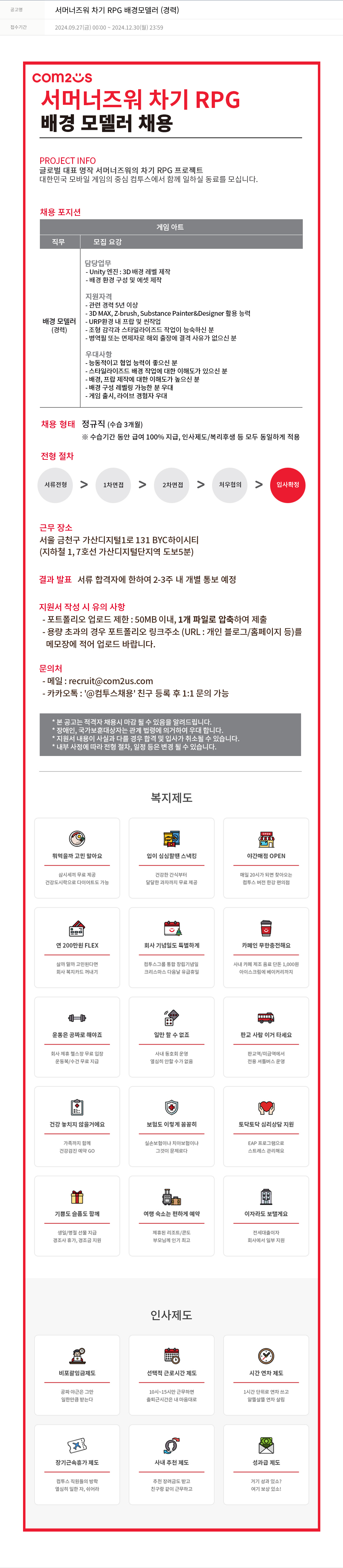 컴투스 서머너즈워 차기 RPG 배경 모델러 (경력) 채용공고