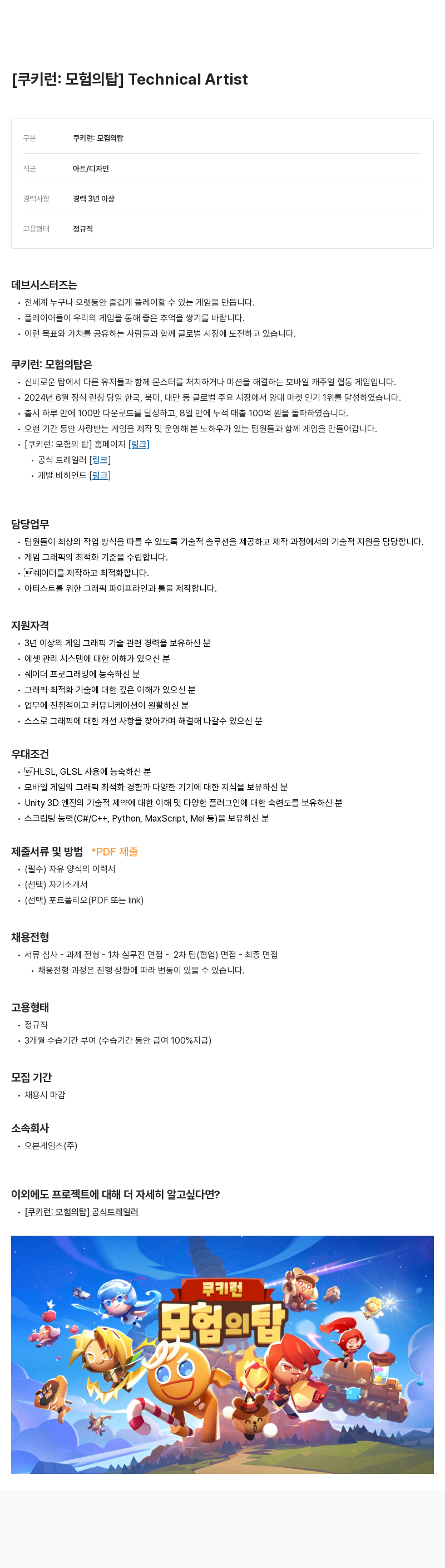 데브시스터즈 [쿠키런: 모험의 탑] Technical Artist 채용 채용공고