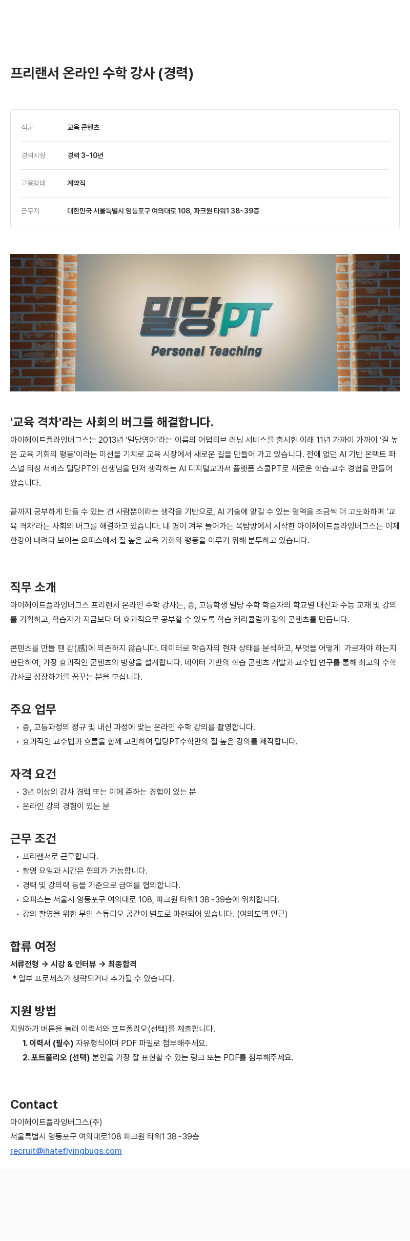 아이헤이트플라잉버그스 프리랜서 온라인 수학 강사 채용 채용공고