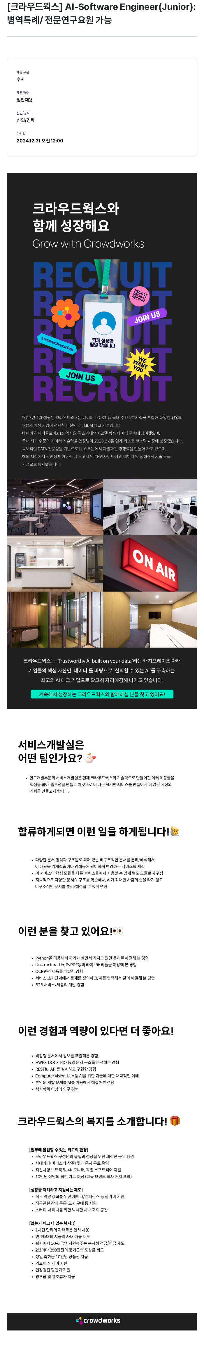 크라우드웍스 AI - Software Engineer (Junior) 채용공고