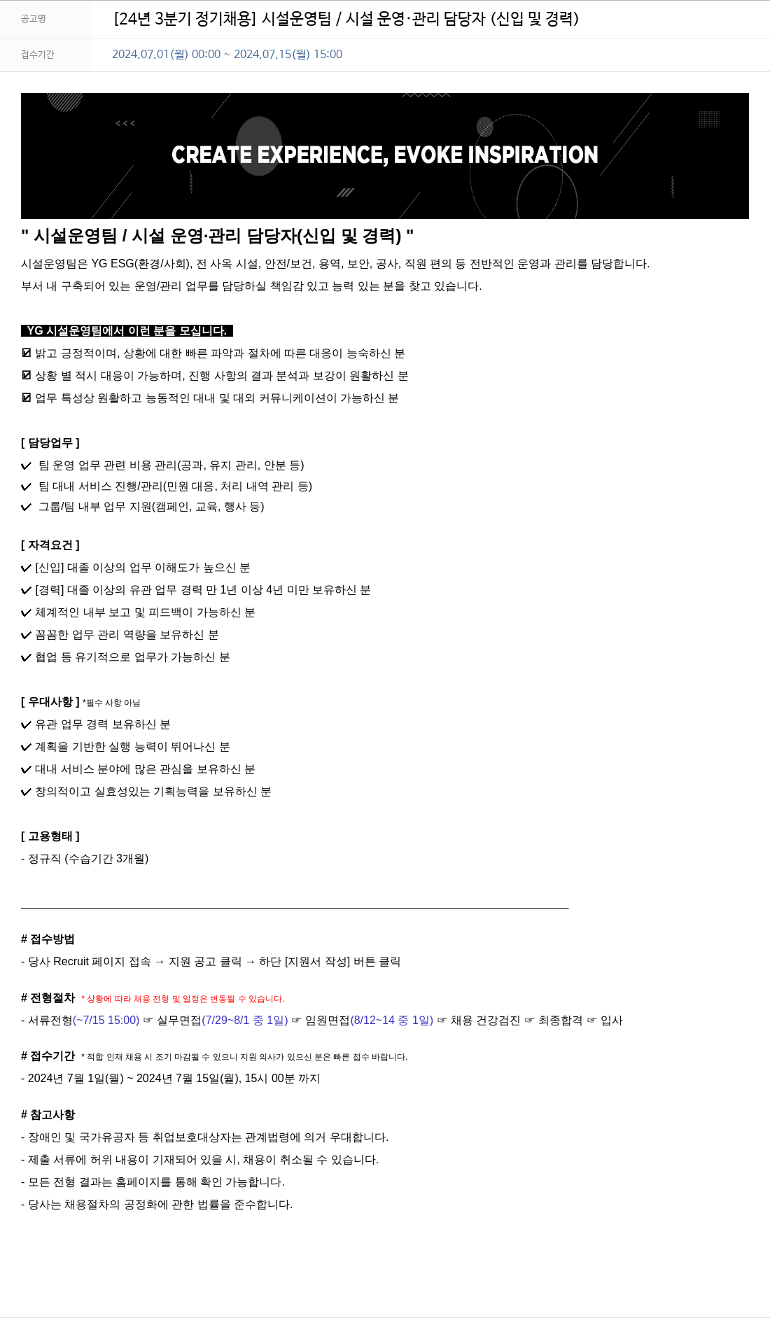 YG 24년 3분기 정기 채용 시설 운영팀 / 시설 운영·관리 담당자 (신입 및 경력) 채용공고