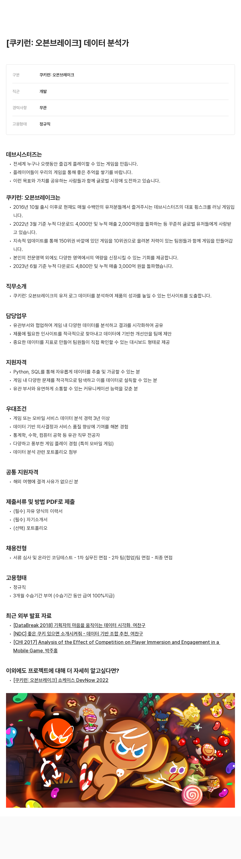 데브시스터즈 [쿠키런: 오븐브레이크] 데이터 분석가 채용공고