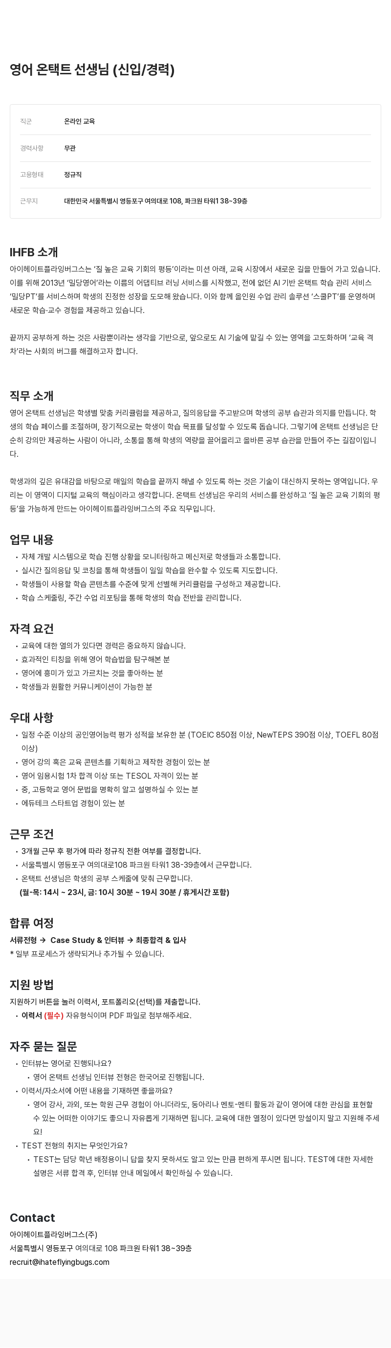 아이헤이트플라잉버그스 영어 온 택트 선생님 (신입/경력) 채용공고