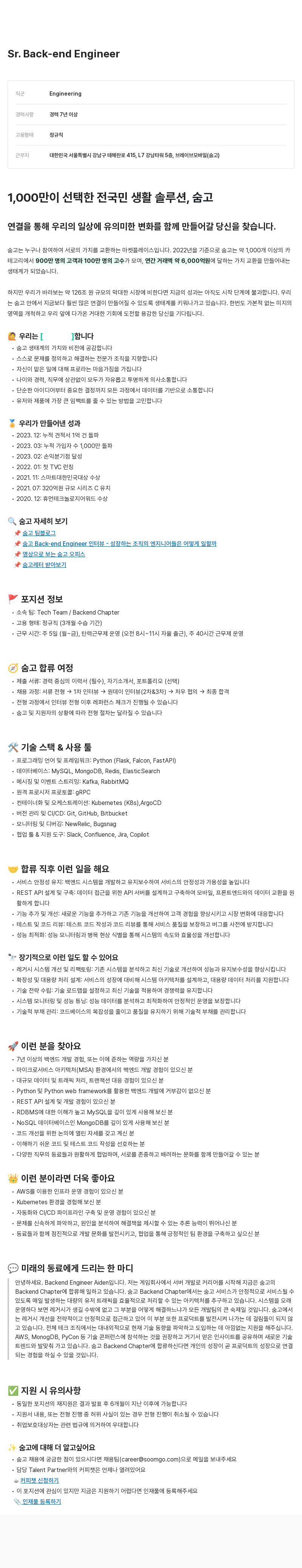 브레이브모바일 Sr. Back-end Engineer 채용 채용공고