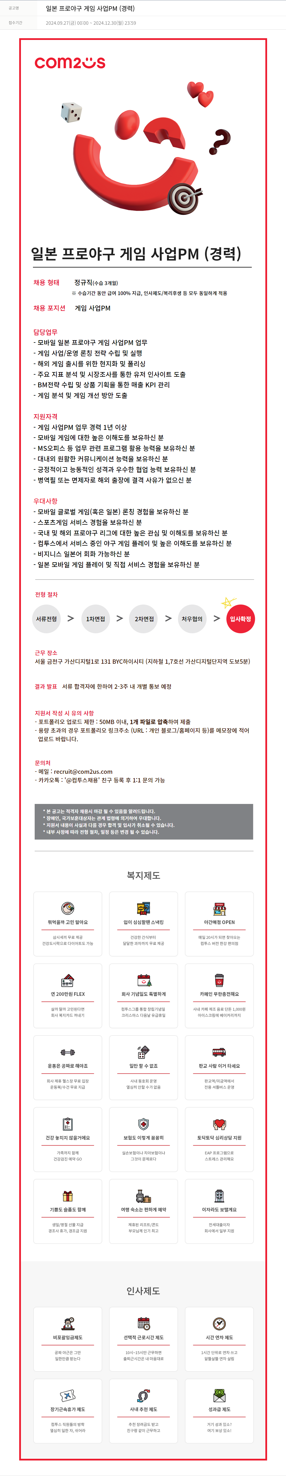 컴투스 일본 프로 야구 게임 사업 PM (경력) 채용공고