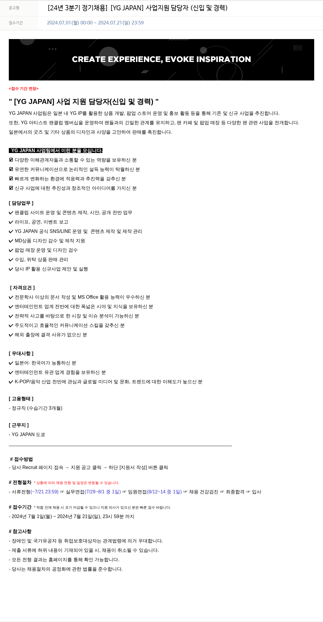 YG 24년 3분기 정기 채용 [YG JAPAN] 사업 지원 담당자 (신입 및 경력) 채용공고