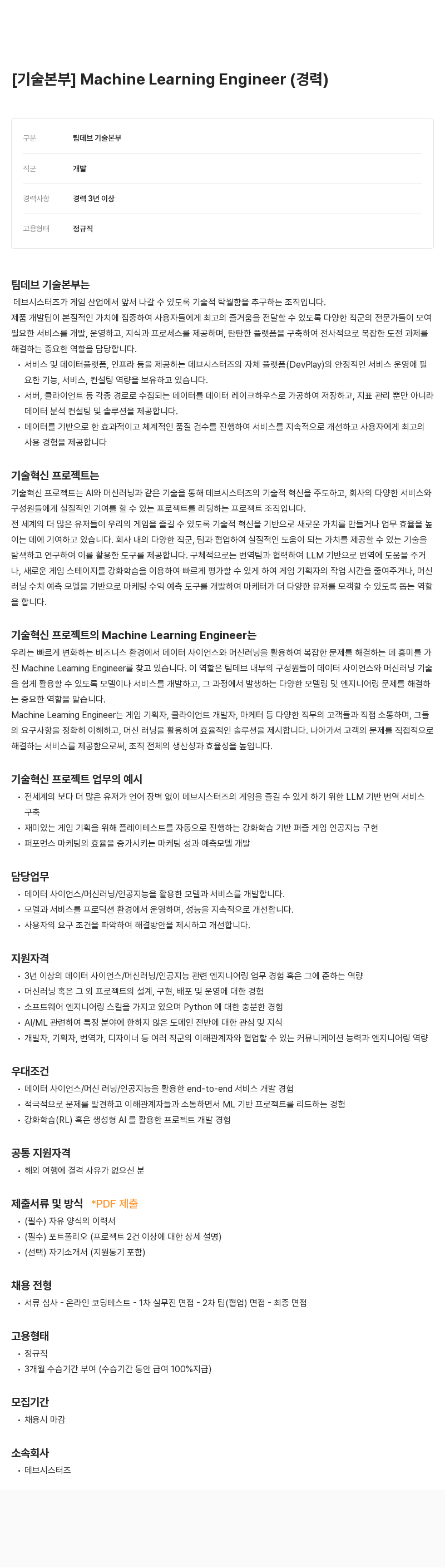 데브시스터즈 [기술 본부] Machine Learning Engineer (경력) 채용공고