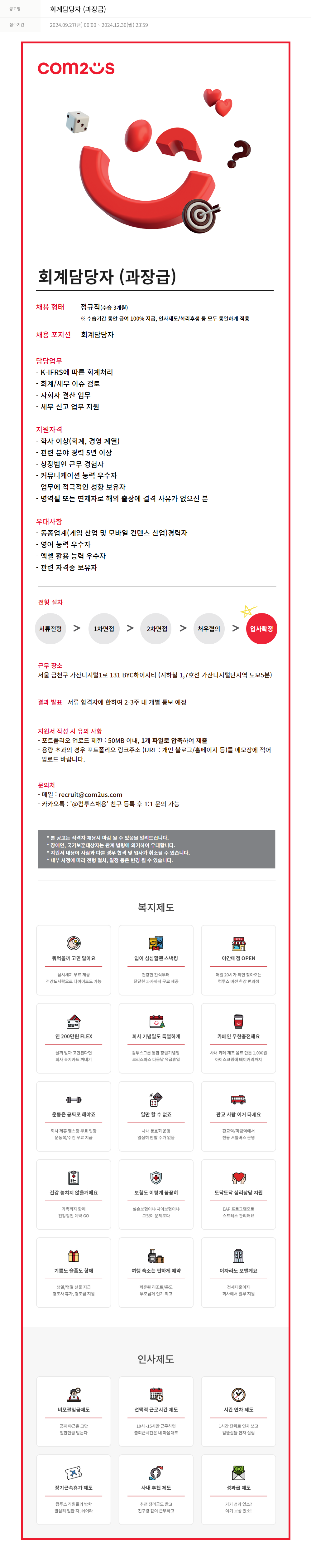 컴투스 회계 담당자 (과장급) 채용공고