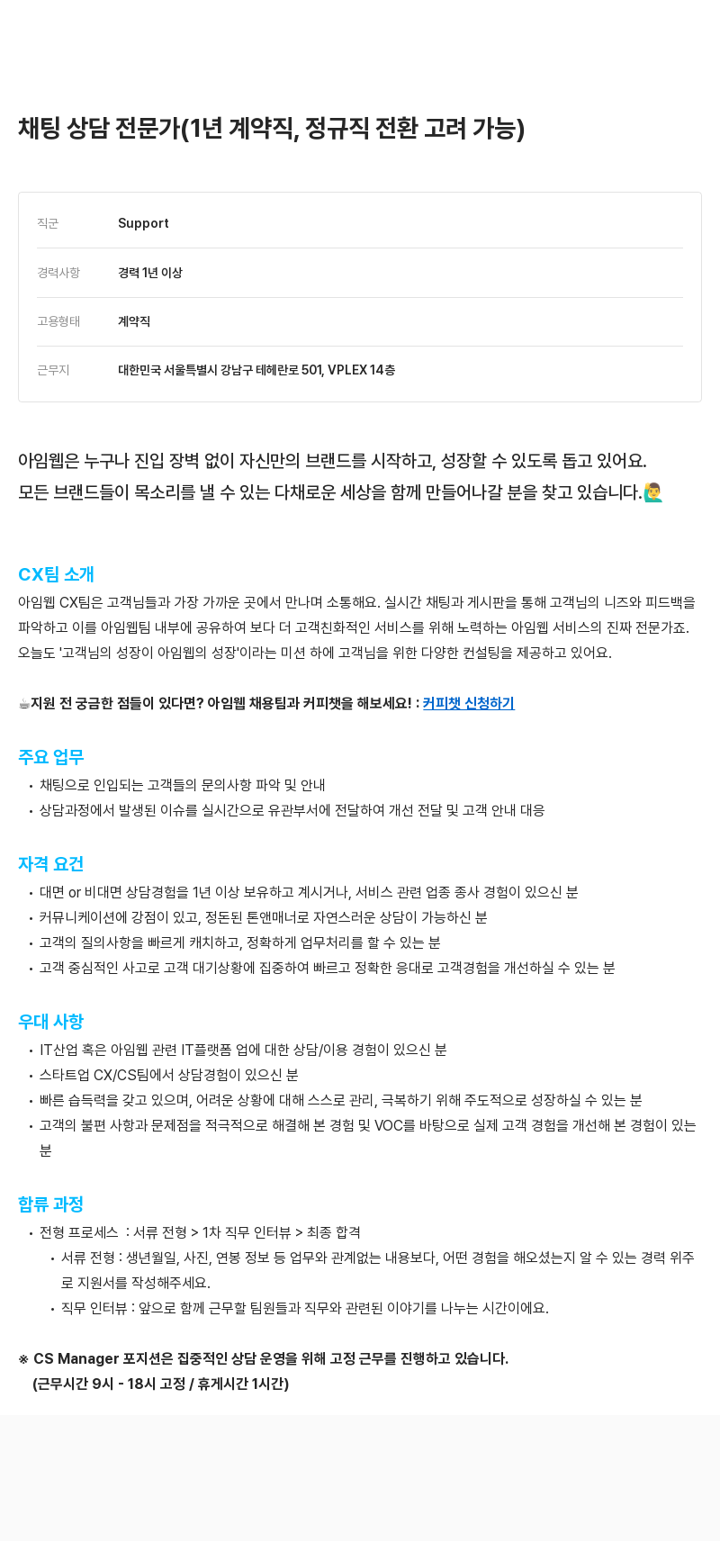 아임웹 채팅 상담 전문가 (1년 계약직, 정규직 전환 고려 가능) 채용공고