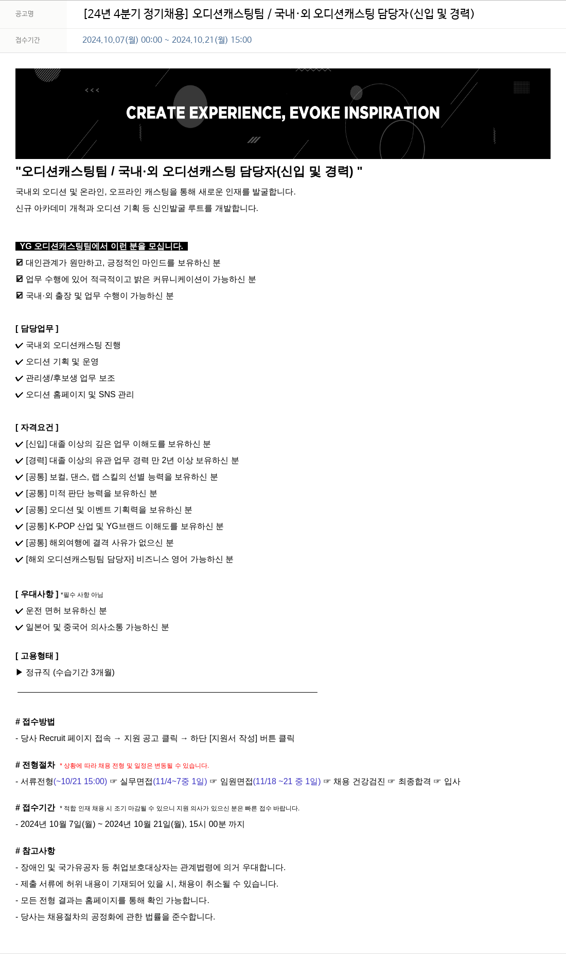 YG [24년 4분기 정기 채용] 오디션 캐스팅 팀 / 국내·외 오디션 캐스팅 담당자 (신입 및 경력) 채용공고