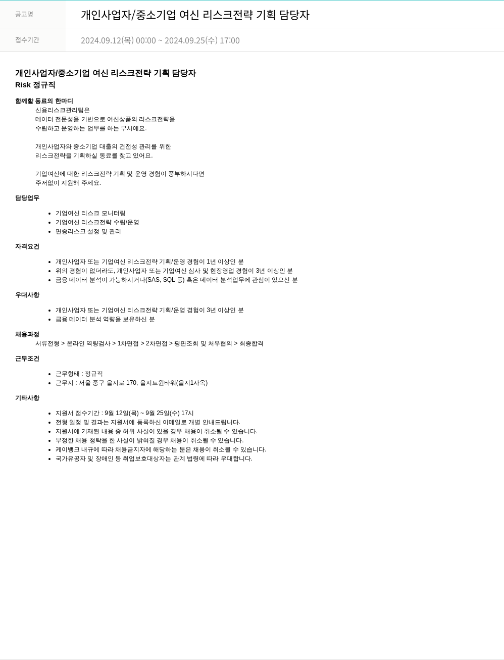 케이뱅크 개인 사업자 / 중소기업 여신 리스크 전략 기획 담당자 채용공고