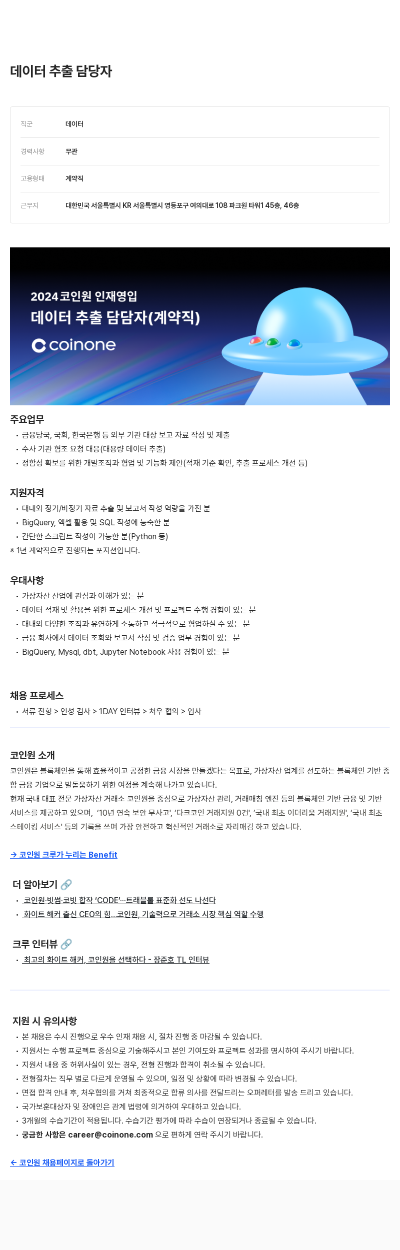 코인원 2024 코인원 인재 영입 - 데이터 추출 담당자(계약직) 채용공고