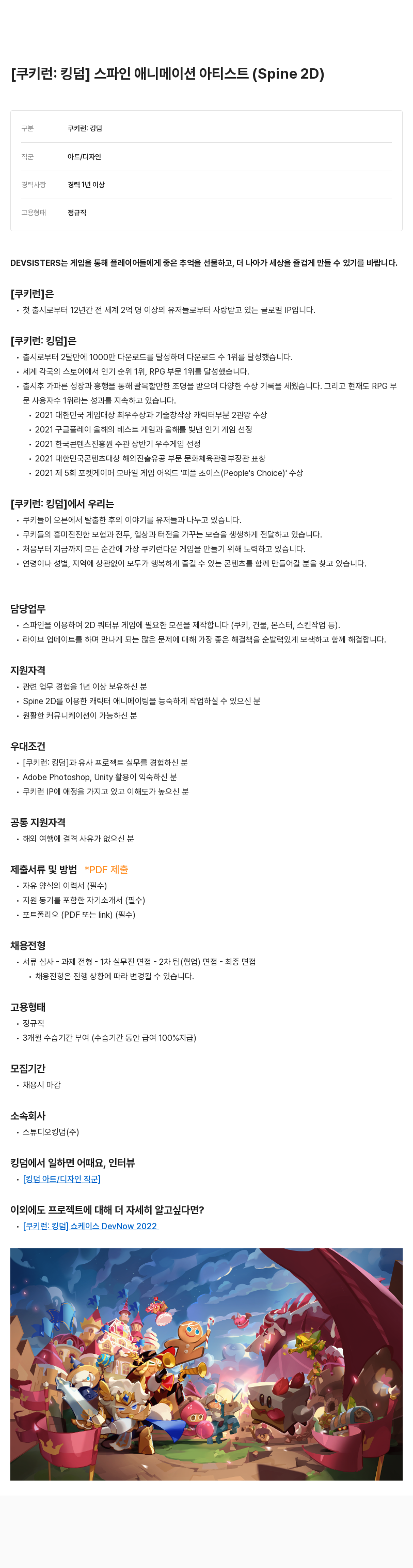 데브시스터즈 [쿠키런: 킹덤] 스파인 애니메이션 아티스트 (Spine 2D) 채용공고