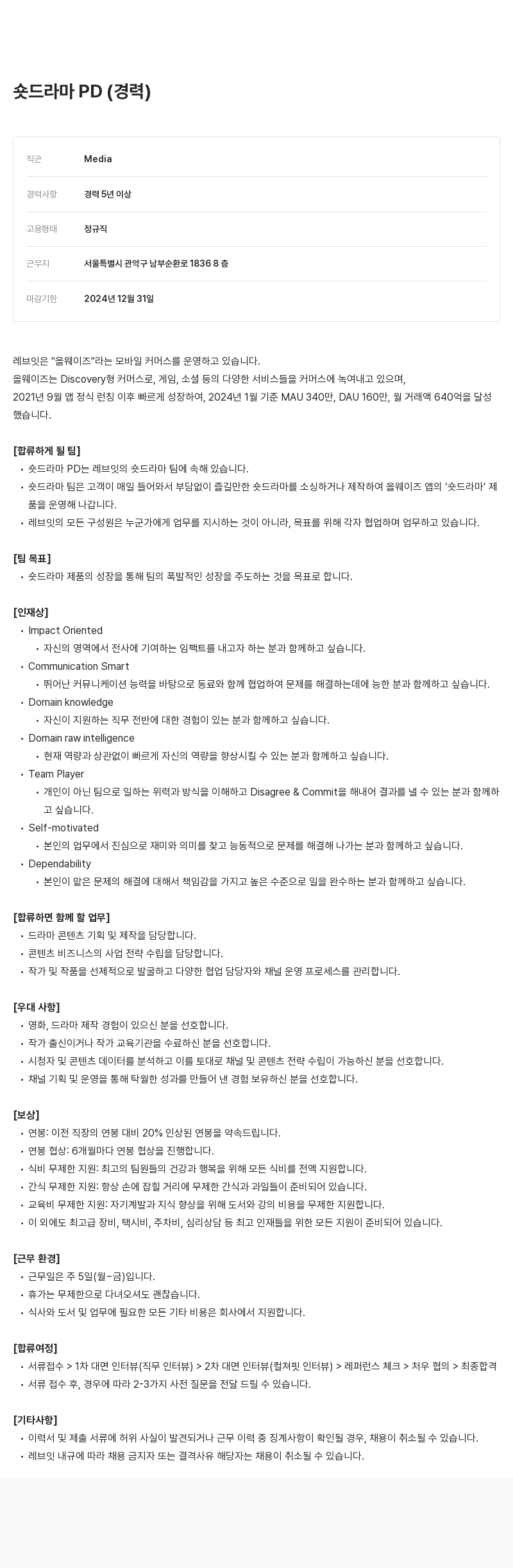 레브잇 숏 드라마 PD (경력) 채용공고