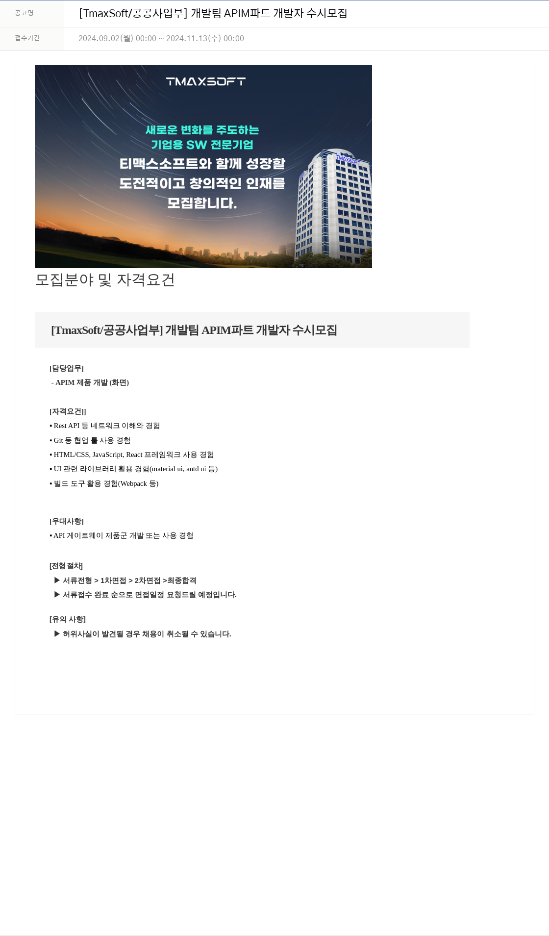 티맥스소프트 [TmaxSoft / 공공 사업부] 개발팀 APIM 파트 개발자 수시 모집 채용공고
